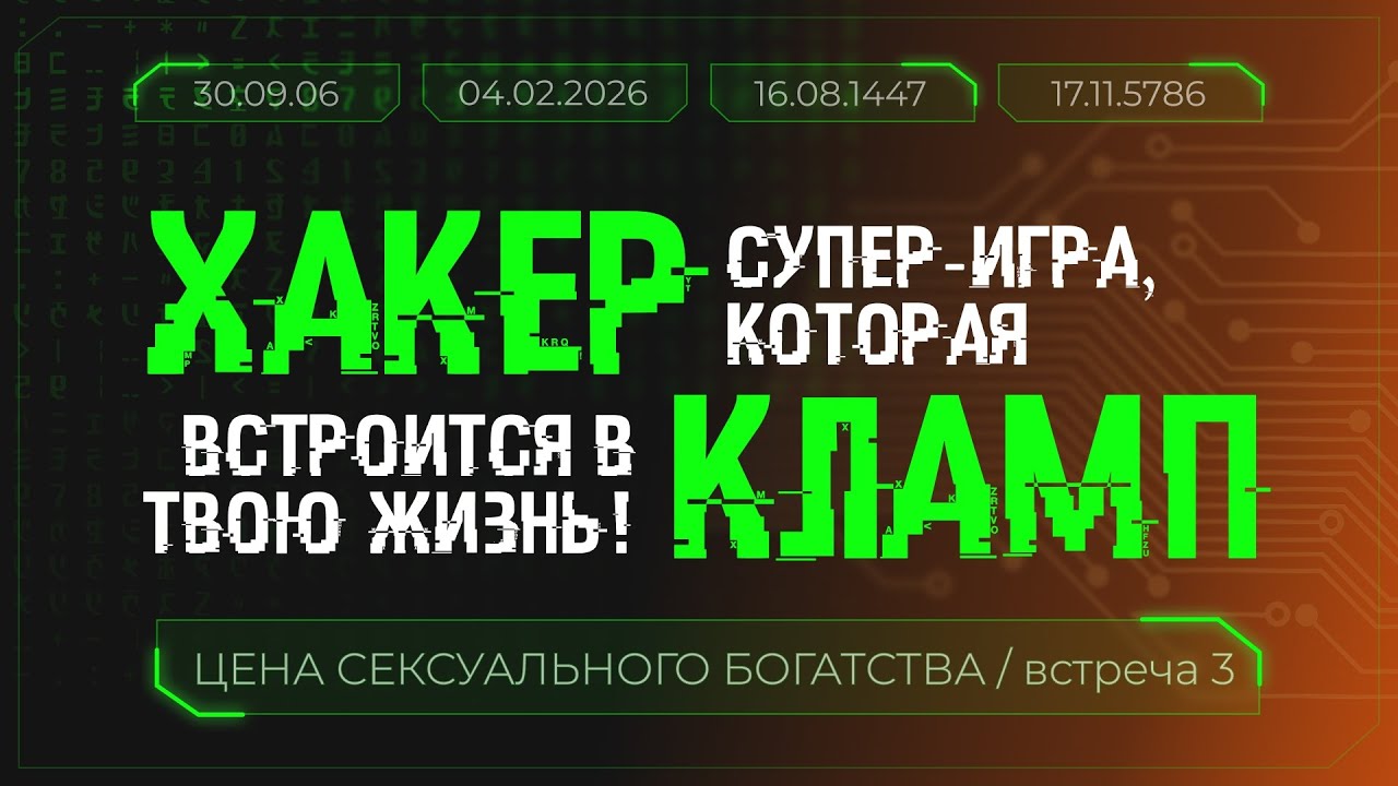 04.02.2026 | ЦЕНА СЕКСУАЛЬНОГО БОГАТСТВА / встреча 3