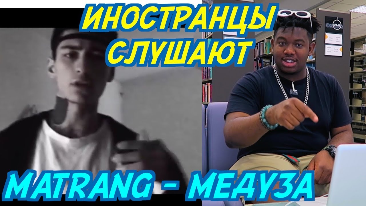 ИНОСТРАНЦЫ СЛУШАЮТ: MATRANG - МЕДУЗА. ИНОСТРАНЦЫ СЛУШАЮТ РУССКУЮ МУЗЫКУ.