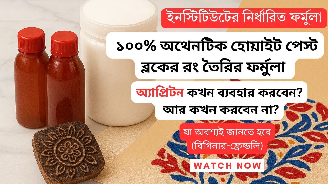 “১০০% আসল ব্লক প্রিন্টের রং হোয়াইট পেস্ট ফর্মুলা প্রকাশ|Institute Secret Formula প্রকাশ
