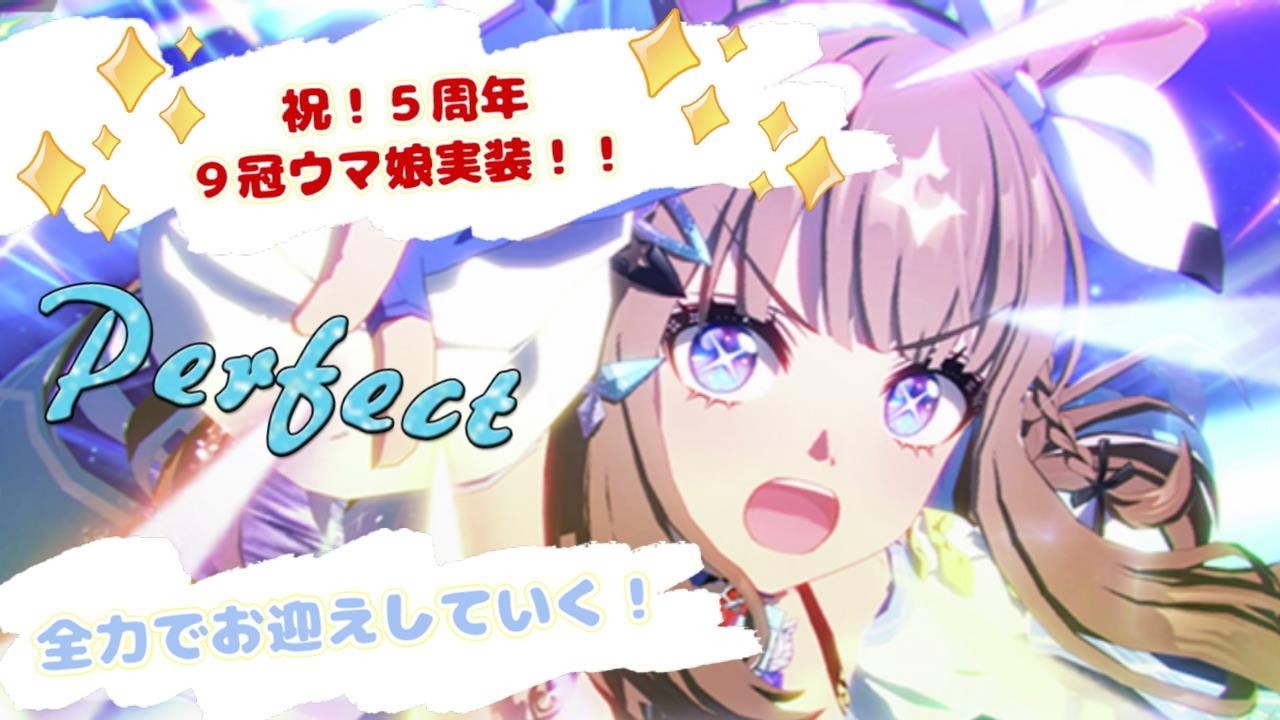 【ウマ娘】祝5周年!トリプルティアラ＆９冠ウマ娘アーモンドアイ！！お祝いと感謝を込めてお迎えしていく中で１．５恩恵の★3ラッシュ！！？ウマ娘プリティーダービーガチャ！