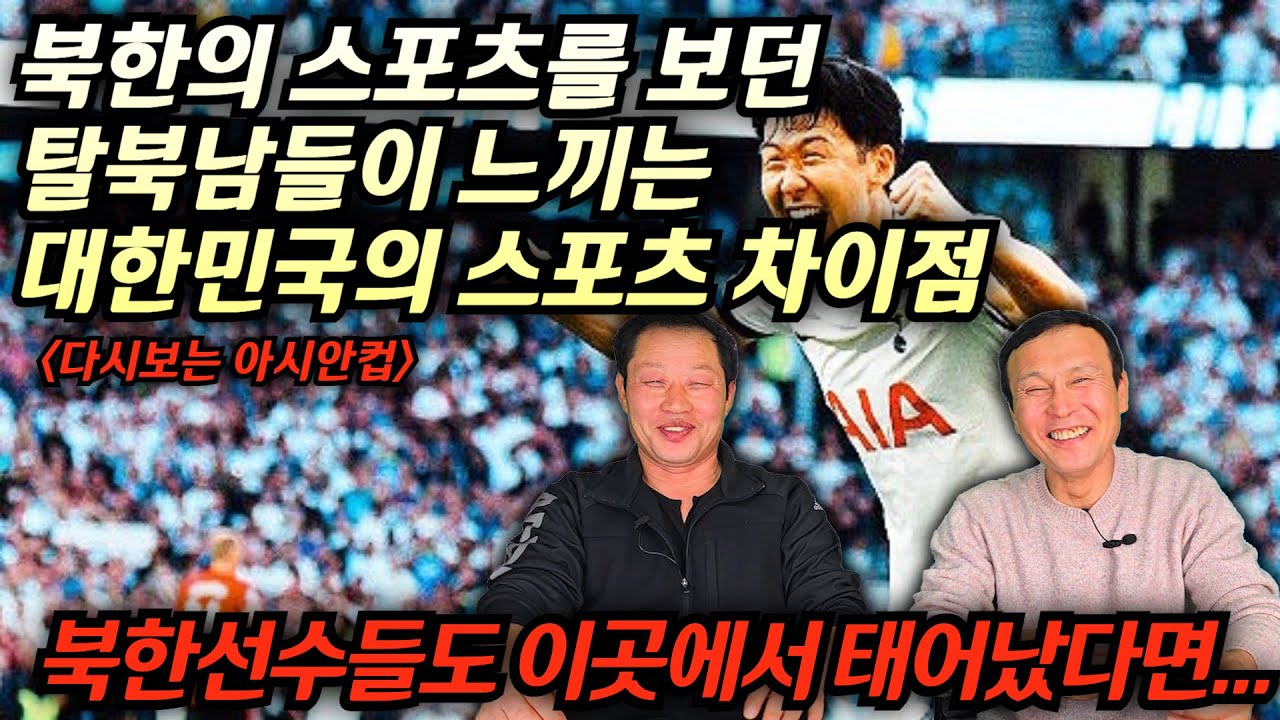 [한대성] 탈북남들이 매번 OO하던 북한 스포츠를 보다가 한국의 스포츠를 보게 되면 충격받는 점, 