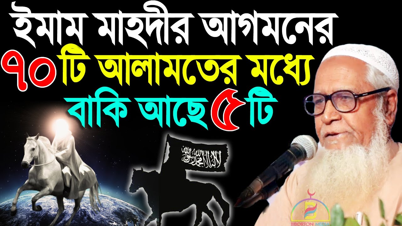 ইমাম মাহদীর আগমনের ৭০ টি আলামতের মধ্যে বাকী আছে ৫ টি  | ড.লুৎফুর রহমান | D. Lutfur Rahman