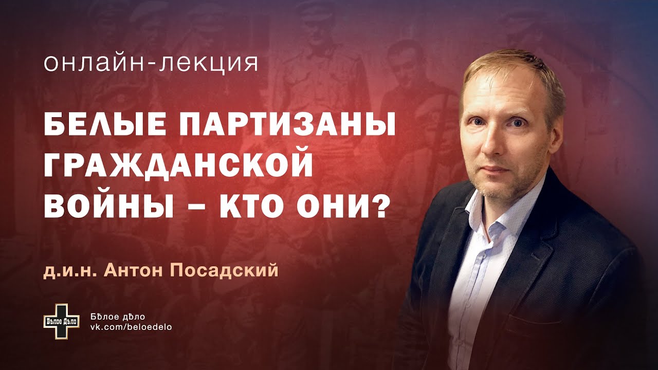 Белые партизаны Гражданской войны - кто они? Историк Антон Посадский