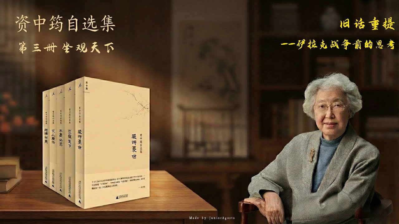 资中筠自选集：第三册 坐观天下 4.〈旧话重提——伊拉克战争前的思考〉