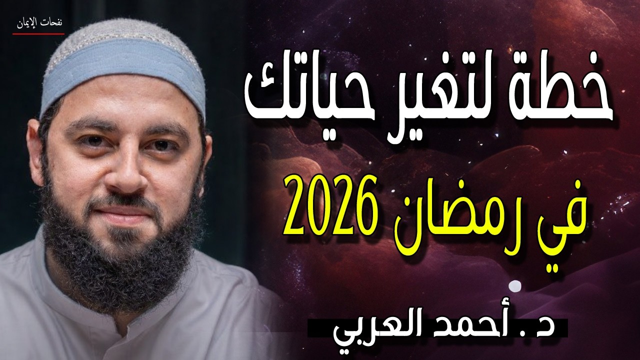 رمضان 2026 نقطة التحول - خطة يضعها الشيخ أحمد العربي لتصبح شخصاً جديداً.