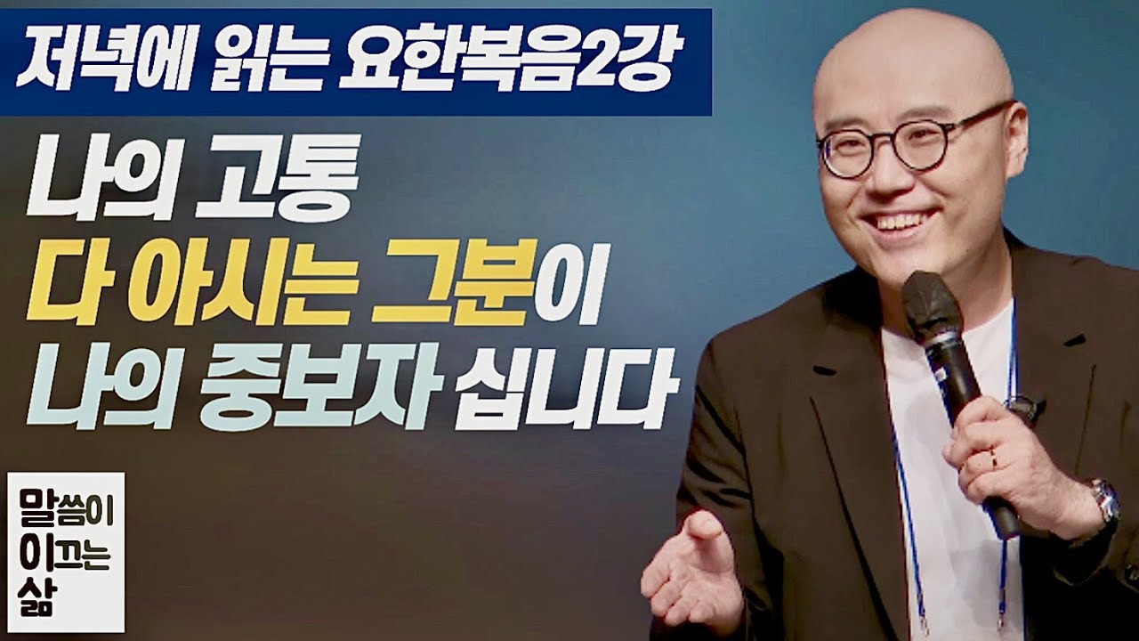 말이삶_요한복음2강ㅣ예수님의 인성을 묵상해야 구원의 감격이 있습니다ㅣ이정훈목사의 성경강해