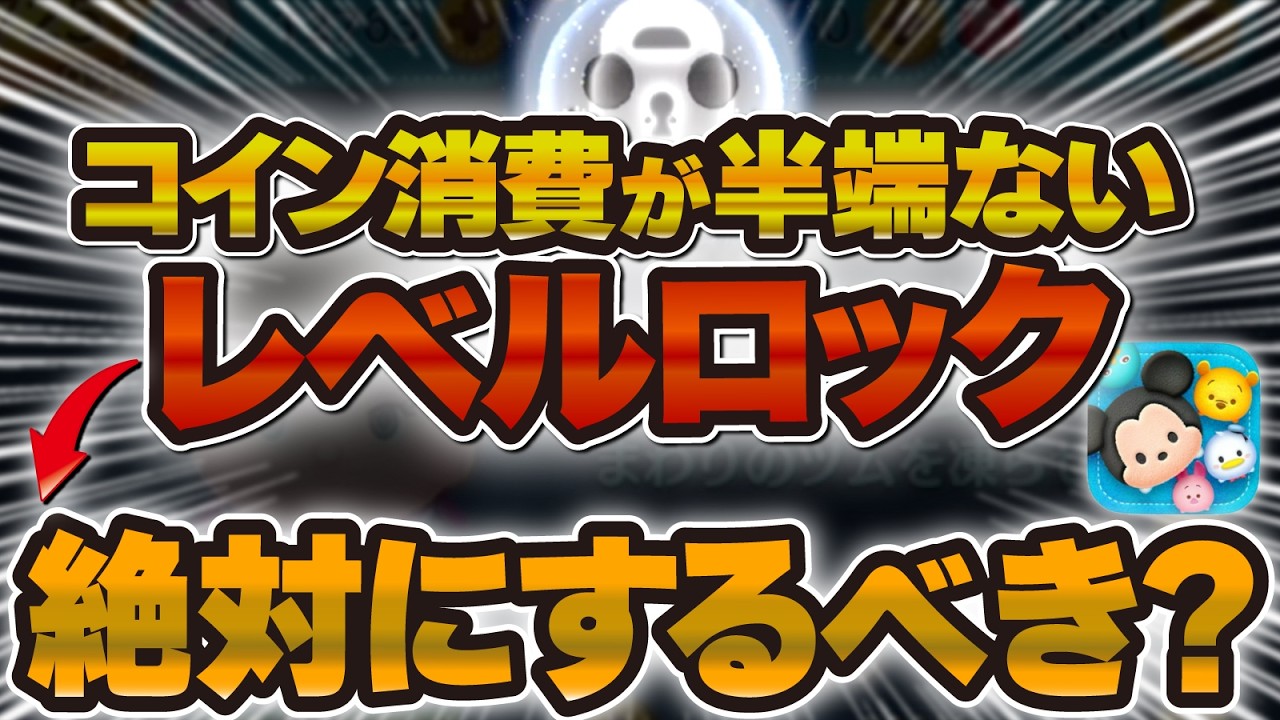 【ツムツム】超重要。レベルロック解除はするべきなのか？お話します。