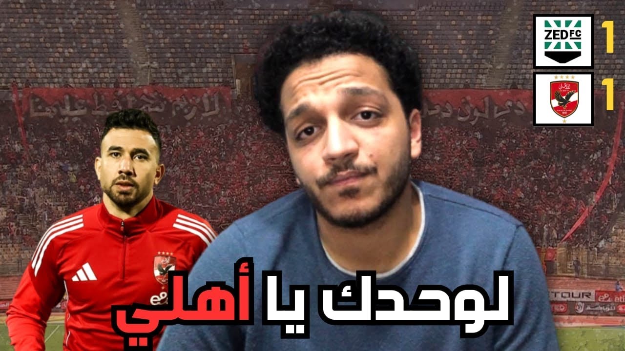الاهلي يتعادل مع زد 1-1 والدوري بيروح بسبب الكل