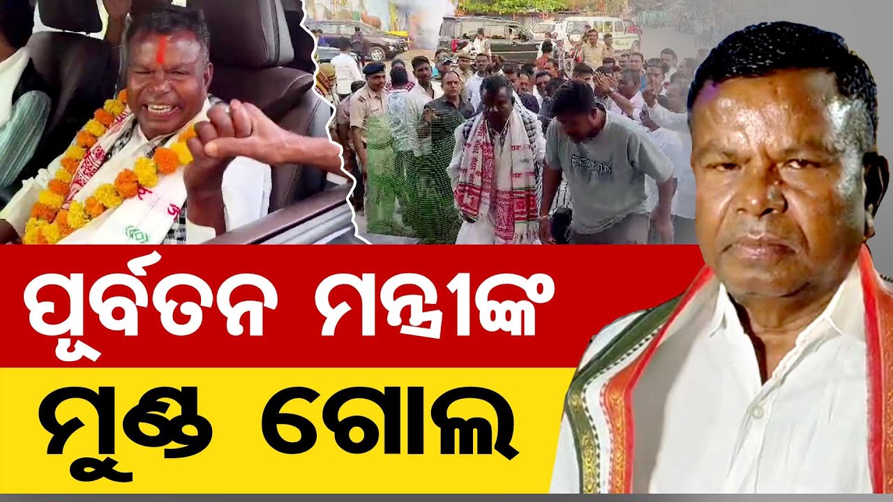 ପୂର୍ବତନ ମନ୍ତ୍ରୀଙ୍କ ମୁଣ୍ଡ ଗୋଲ  | Odisha Reporter