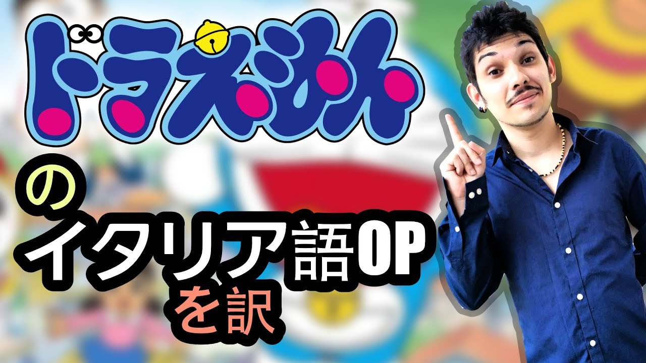 ドラえもんの【イタリア語OP】を訳してみましょう！
