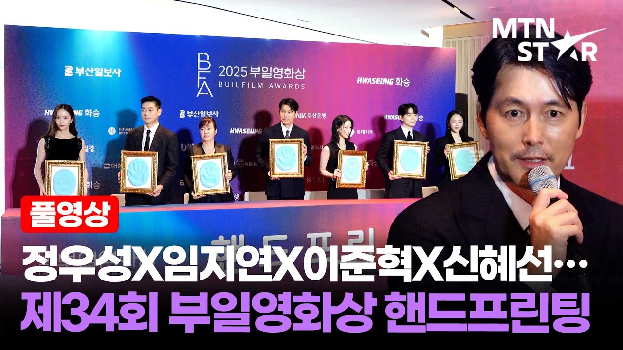 [풀영상] 정우성X김금순X임지연X이준혁X신혜선X김영성X정수정 제34회 부일영화상 핸드프린팅 ｜ Lee Jun Hyuk / MTN STAR