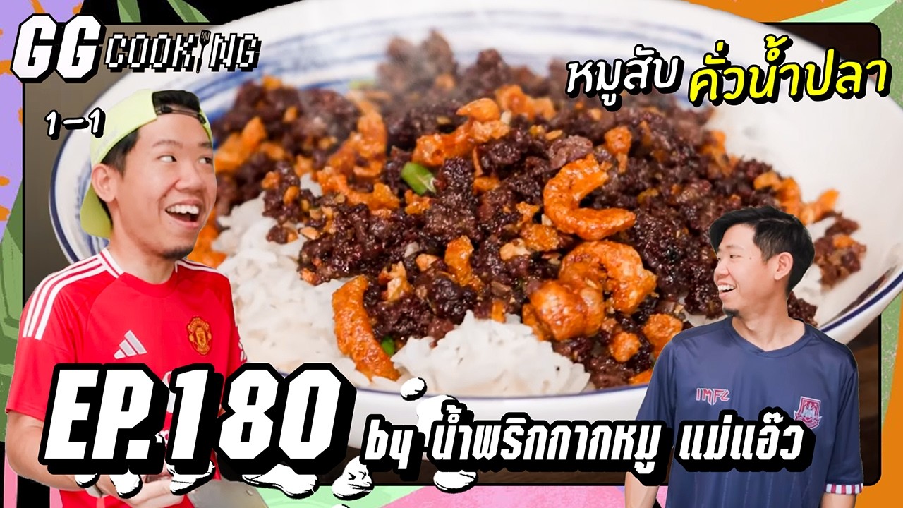 มึงว่างานแต่งต่อไปใครวะ : GGCooking #180