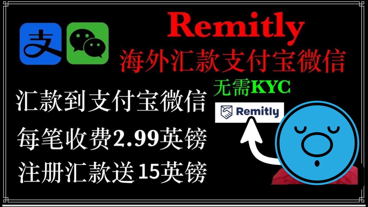 防冻卡系列：海外汇款到大陆支付宝、微信、大陆银行卡，不限额度，Remitly美国英国各国的汇款工具，国际汇款到135个国家，跨境汇款，汇率优于熊猫速汇