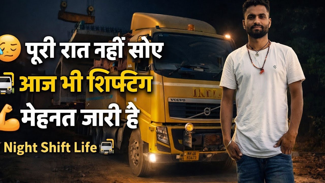 😓 पूरी रात नहीं सोए🚛 आज शिफ्टिंग काम💪 मेहनत जारी है