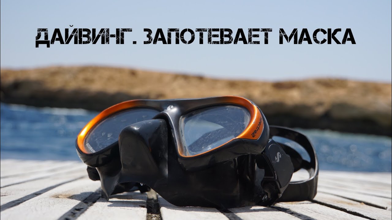 Запотевает маска. Что делать?