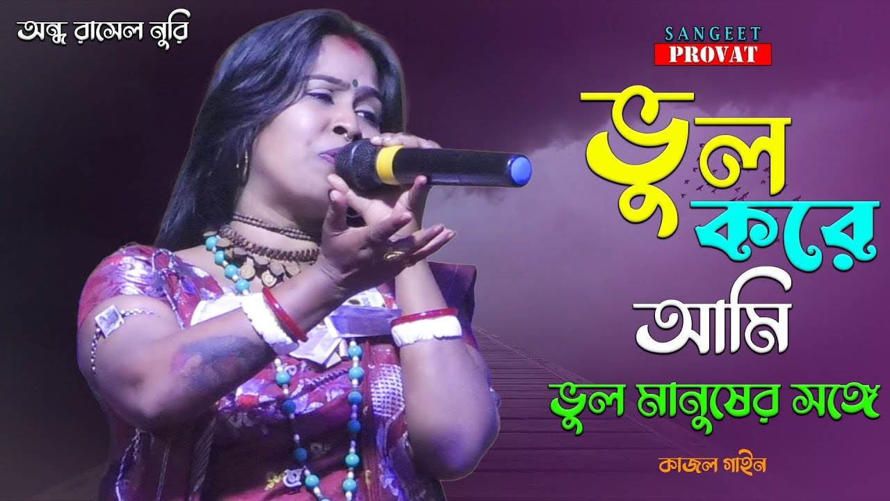 ভুল করে আমি ভুল মানুষের সঙ্গে জীবনটারে সাজাইতে চাইলাম | কাজল গাইন | Vul Kore Ami | Kajol Gain