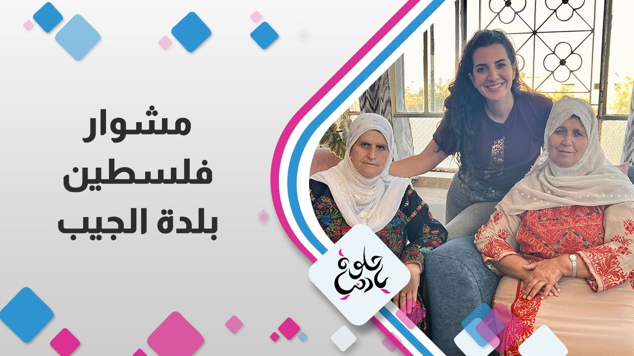 مشوار فلسطين| بلدة الجيب
