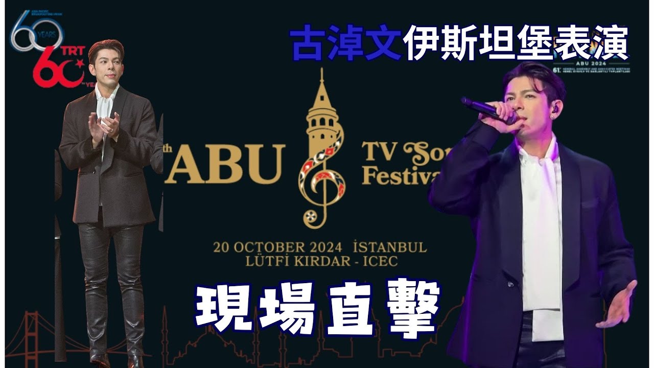 古淖文伊斯坦堡表演現場直擊 ABU TV Song Festival 2024 #古淖文 #後援會  #Germankucheukman @germankucheukman
