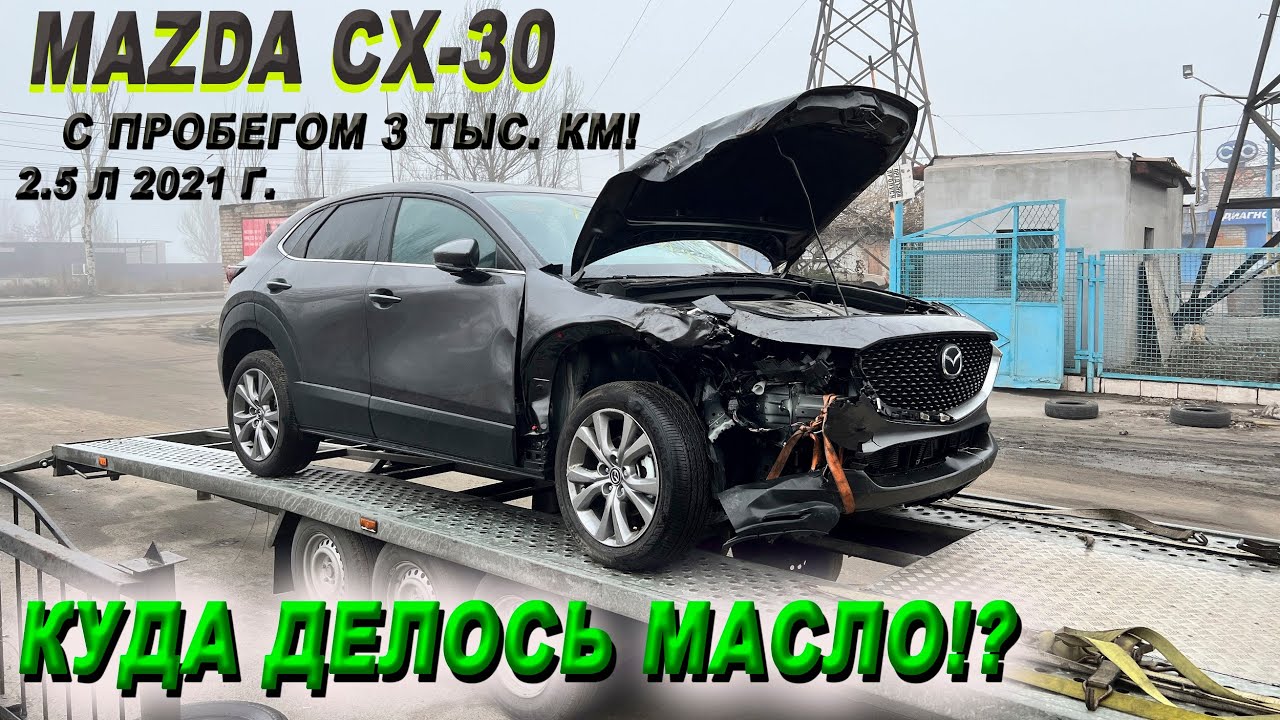 Mazda cx-30/2.5 л/2021 г/Приплыла с Америки после ДТП! В двигателе нет масла😲!