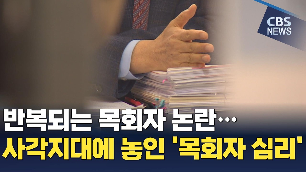 [CBS 뉴스] 반복되는 목회자 논란&hellip;사각지대에 놓인 '목회자 심리'