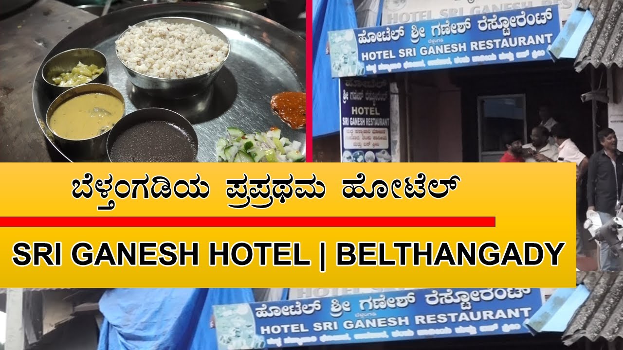 ಬೆಳ್ತಂಗಡಿಯ ಪ್ರಪ್ರಥಮ ಹೋಟೆಲ್ | Hotel Ganesh Belthangady | ಖಾದ್ಯ ಖಜಾನೆ The Food Treasure