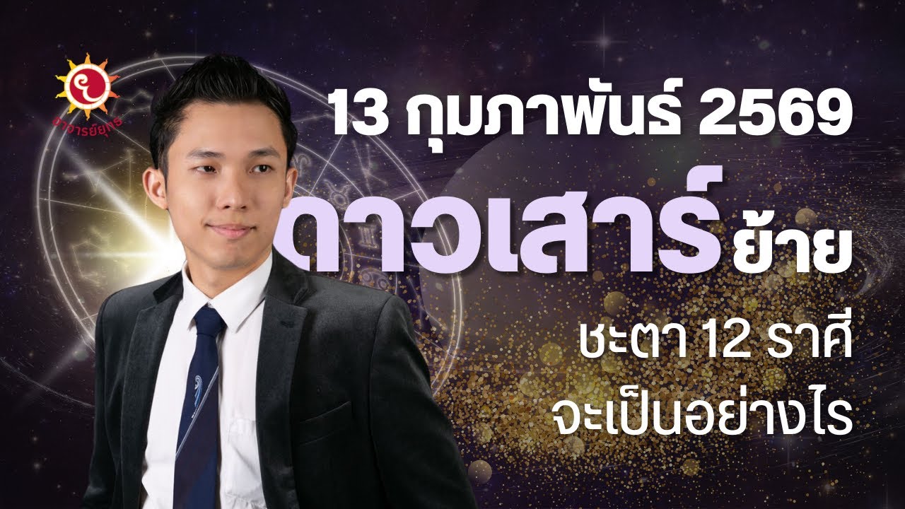 เมื่อดาวเสาร์ย้าย 13 กุมภาพันธ์ 2569 ทำนายดวงลัคนาทั้ง 12 ราศี โดยอาจารย์ยุทธ โหราชำนาญฤกษ์