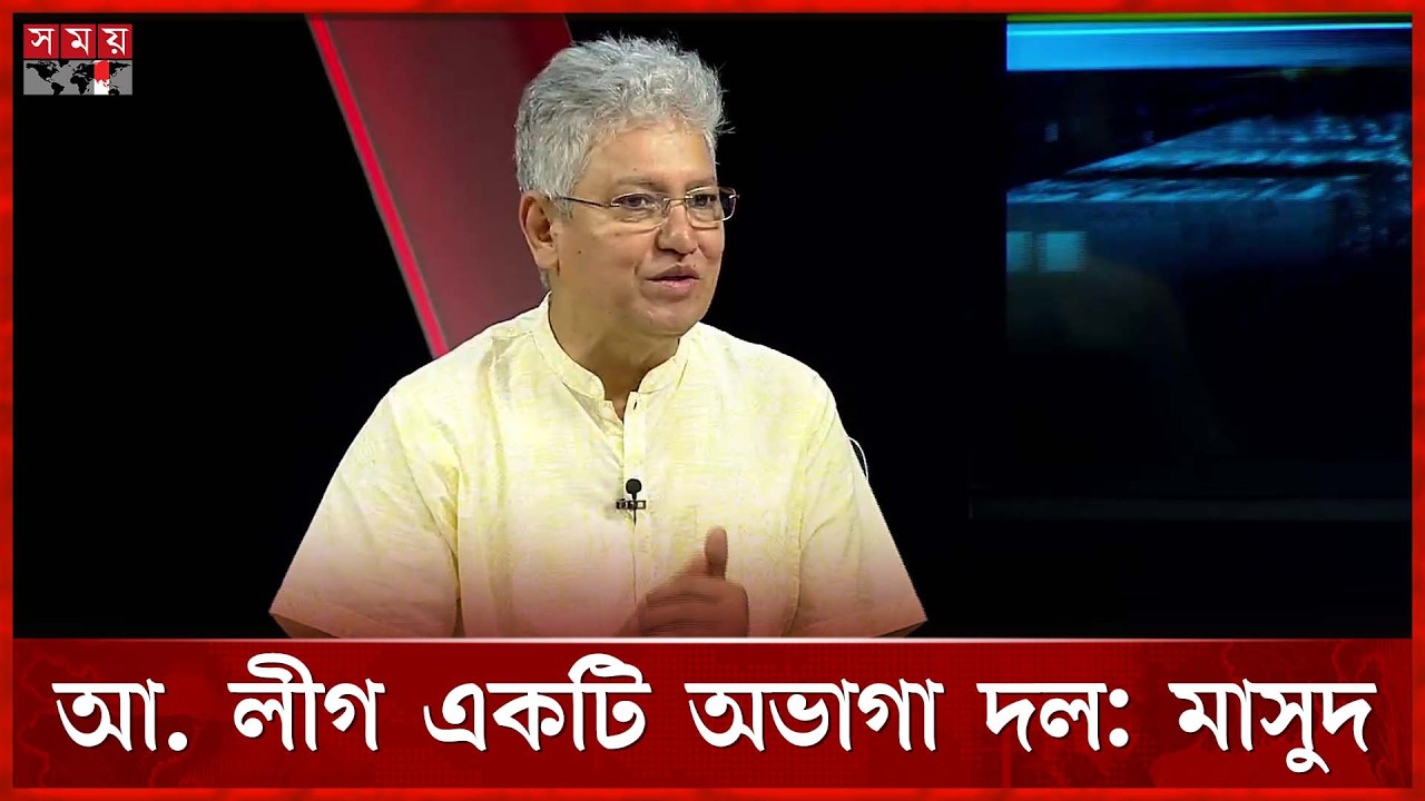 রাষ্ট্রপতি সর্বোচ্চ ব্যক্তি হলেও তাকে অসম্মানিত অবস্থায় রাখা হয়: মাসুদ কামাল | Masud Kamal |Somoy TV