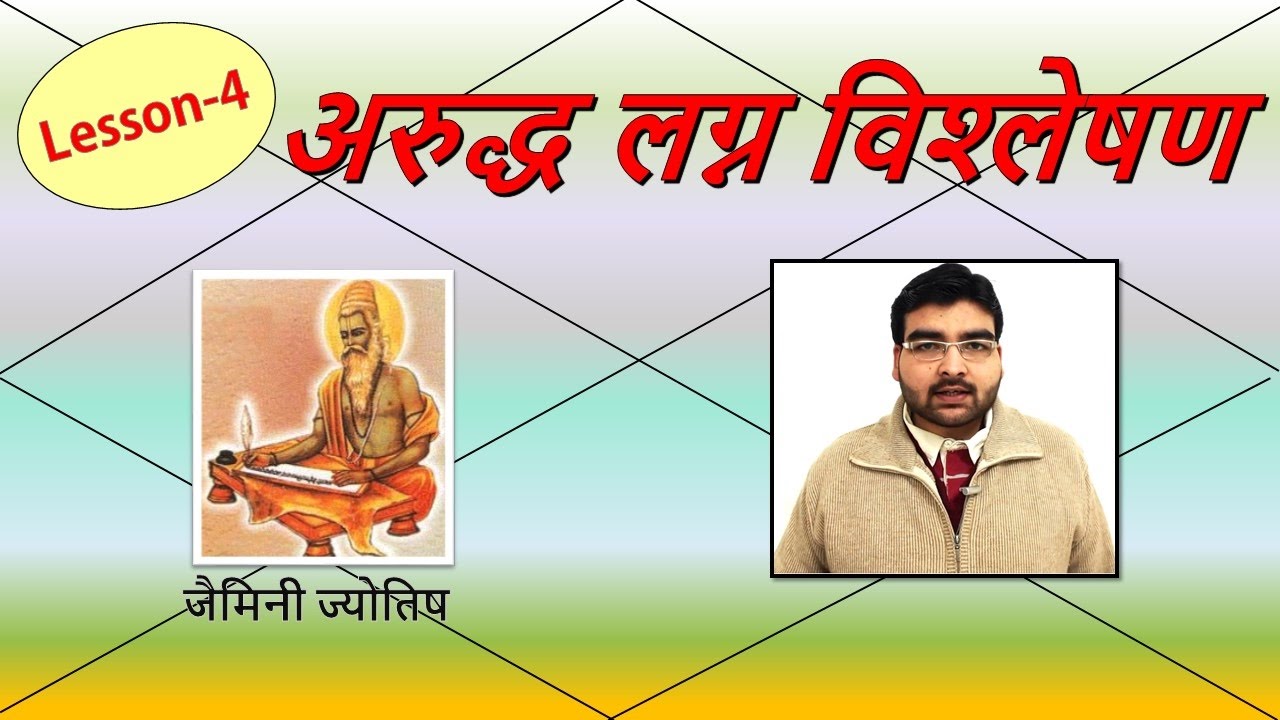 अरुद्ध लग्न विश्लेषण (Arudha Lagna Analysis) | Lesson-4 | Jaimini Jyotish | हिंदी (Hindi)