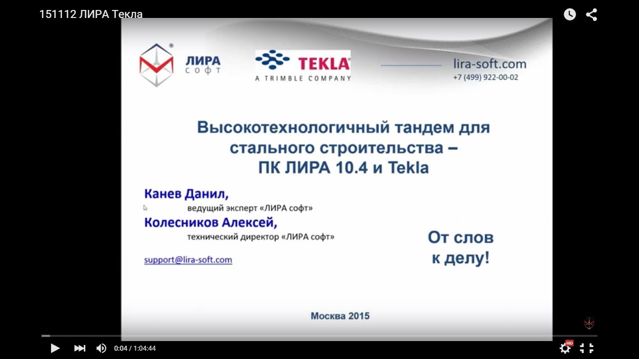 Совместное использование ПК ЛИРА 10.4 и Tekla Structures - Расчет и проектирование конструкций