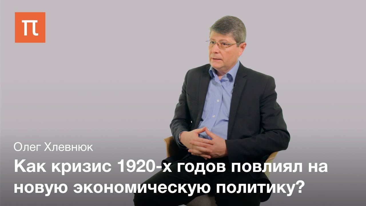 Свертывание НЭПа - Олег Хлевнюк