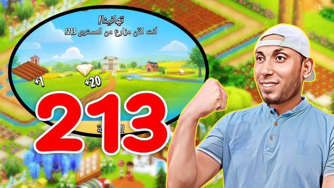 صعدت مستوى 213 واستلمت فلوس بدل نقاط اللفاف Hay Day