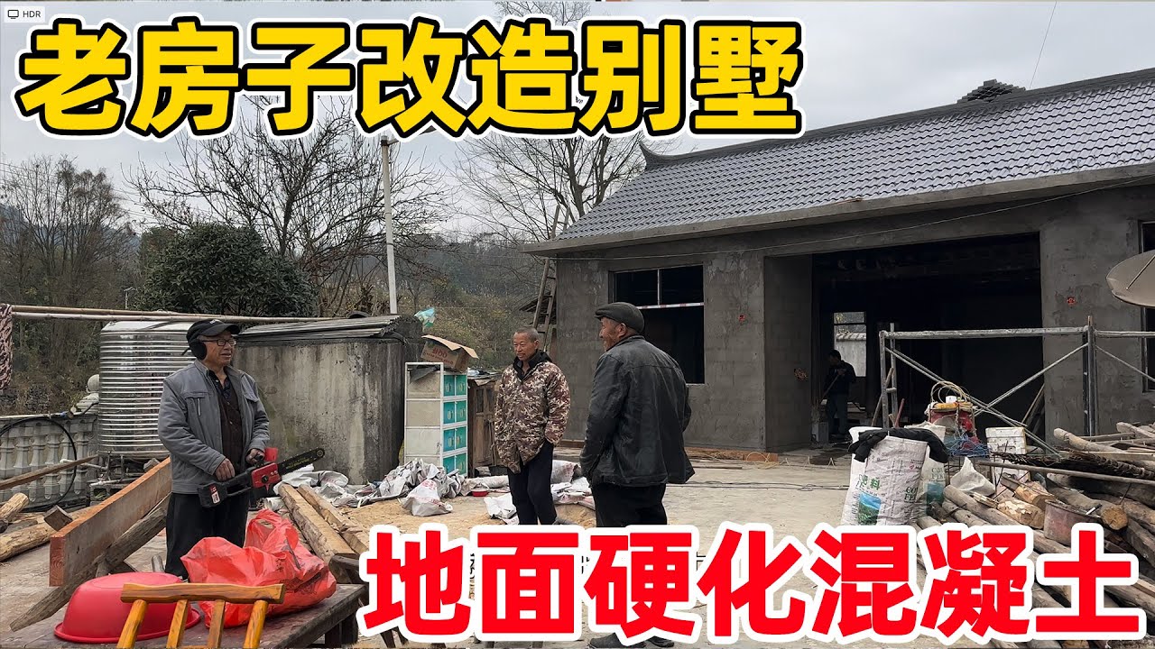 老房子改造别墅，终于开始装修室内了，地面重新硬化水泥地面