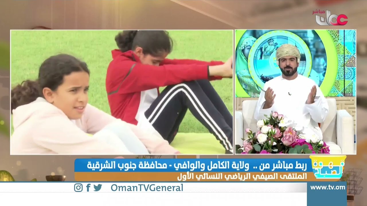 ربط مباشر من ولاية الكامل والوافي بمحافظة جنوب الشرقية للحديث عن الملتقى الصيفي الرياضي النسائي الأو