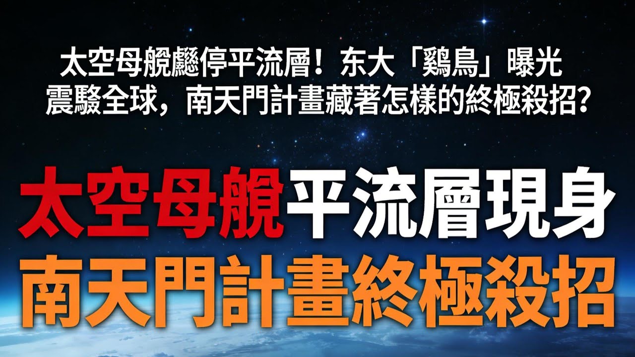 太空母艦懸停平流層！东大「鸞鳥」曝光震驚全球，南天門計畫藏著怎樣的終極殺招？#鸞鳥空天母艦#南天門計畫#中國航天#太空軍事#台海局勢#中美博弈#科技突破#時政熱點#空天戰機#國防科技