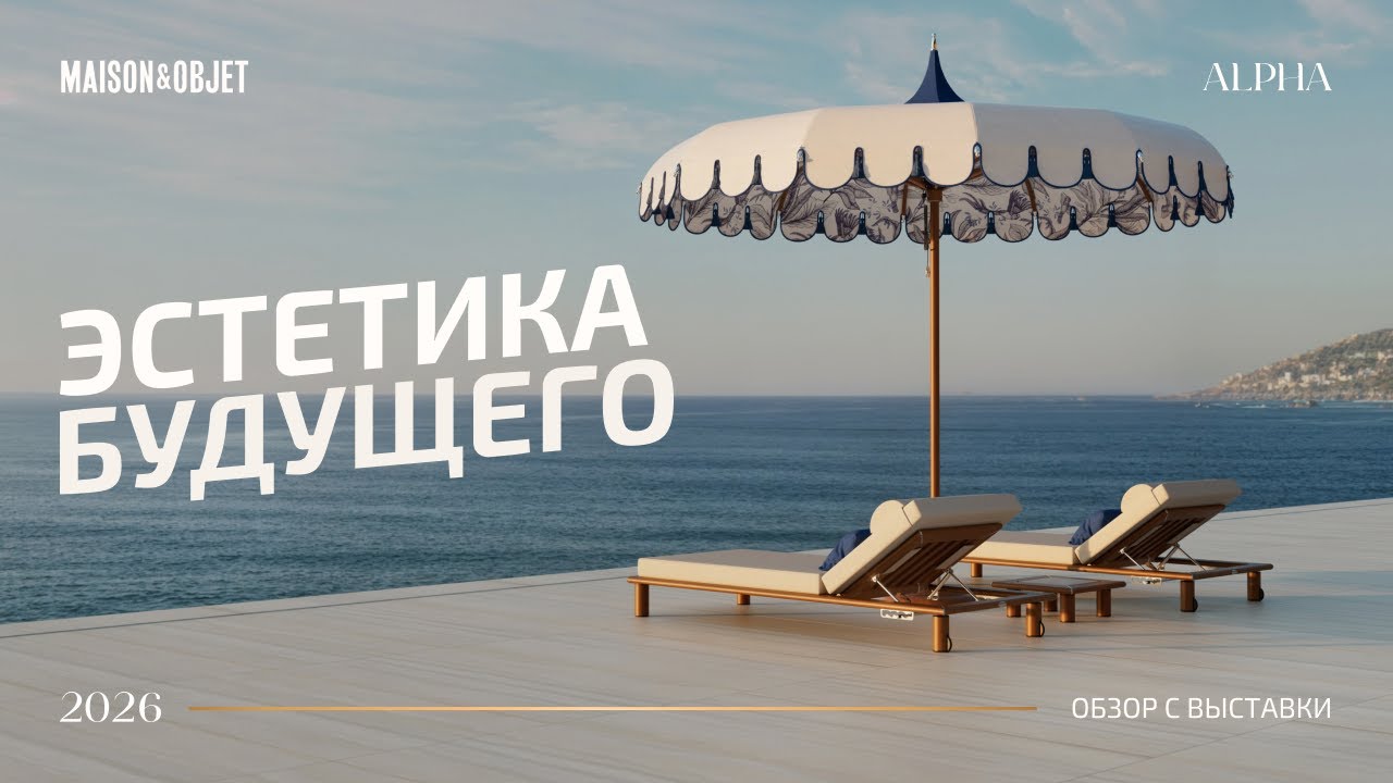 Так будут выглядеть дома завтра: главные дизайнерские решения Maison&Objet 2026