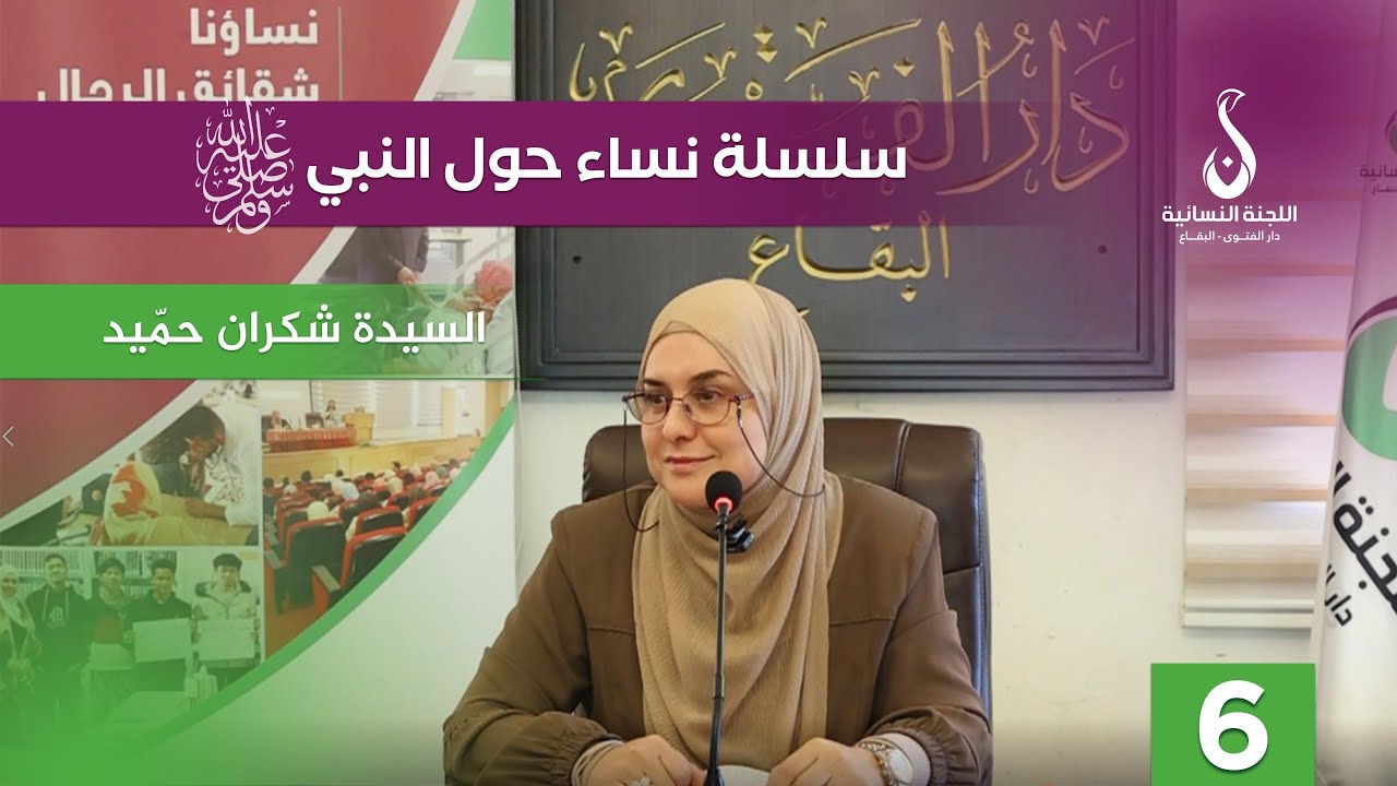 نساء حول النبي 6 | السيدة شكران حميد