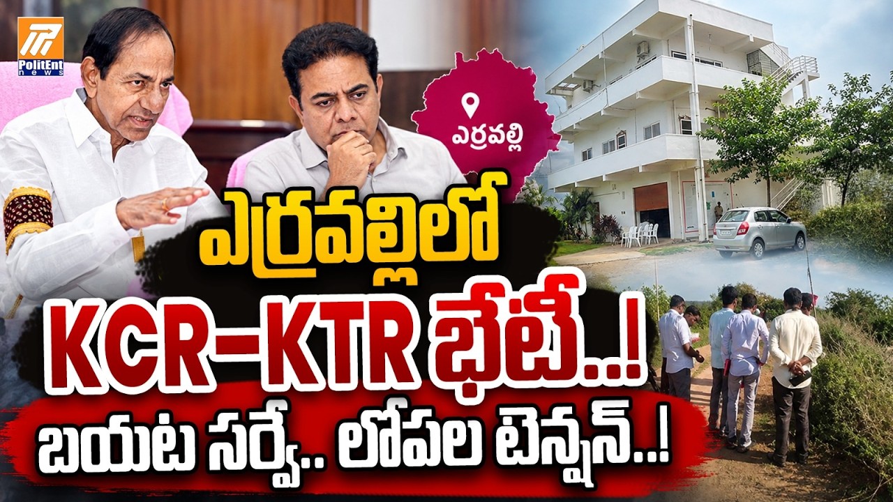 ఎర్రవల్లిలో KCR&ndash;KTR భేటీ!🔴LIVE | KCR KTR Meeting at Erravelli Farmhouse | KCR | KTR | Politent News