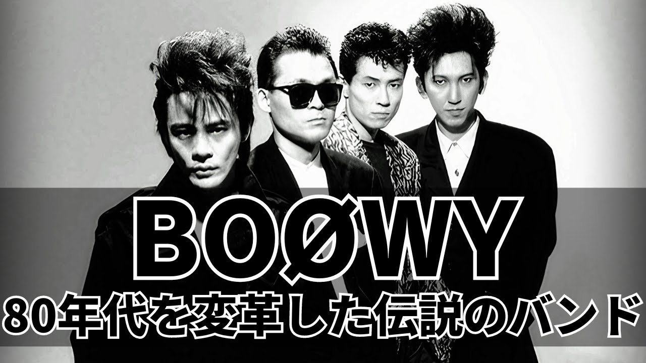 BOØWY伝説の全貌｜日本ロック史を変えた4人の軌跡と現在