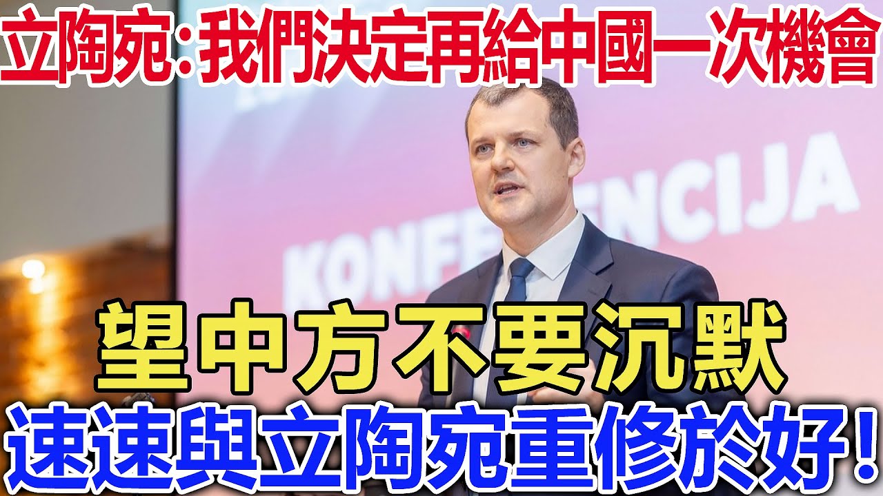 立陶宛：我們決定再給中國一次機會，望中方不要沉默，速速與立陶宛重修於好!