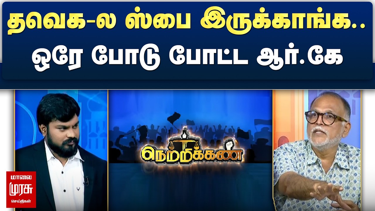 தவெக-ல ஸ்பை இருக்காங்க.. ஒரே போடு போட்ட ஆர்.கே | Netrikann