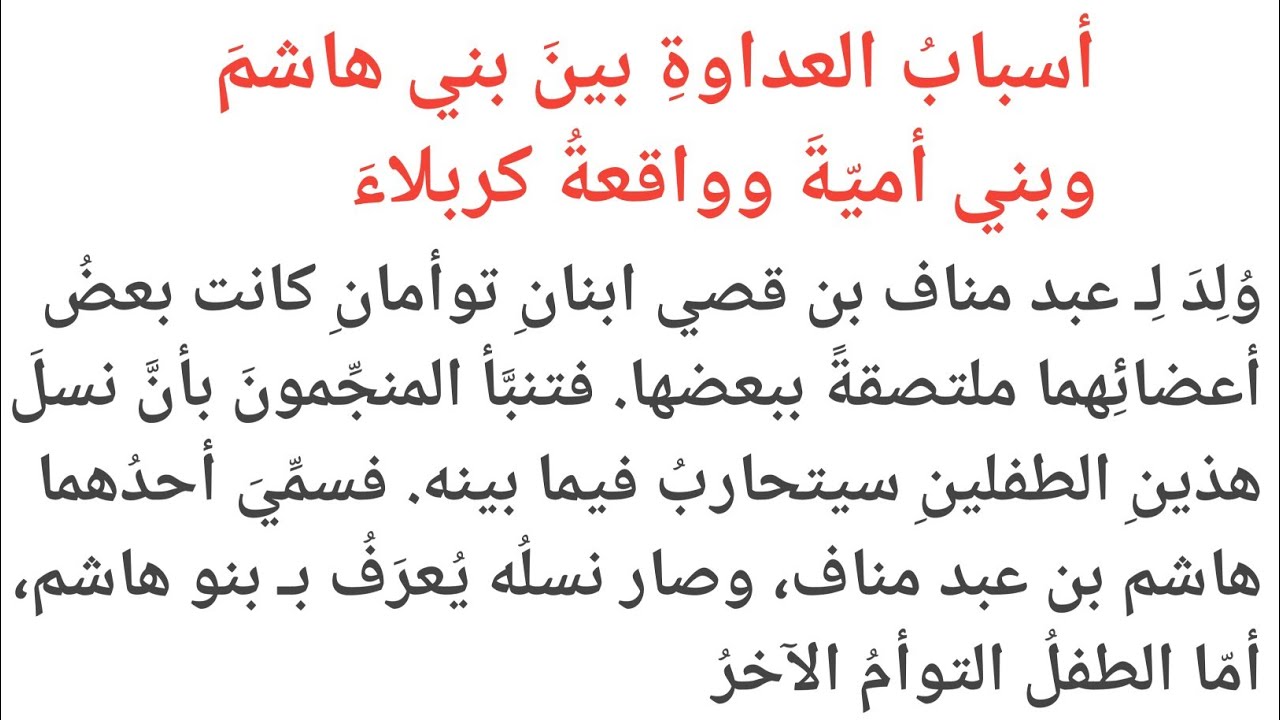 بنو هاشم وبنو أمية: بداية الخصومة وأحداث كربلاء المؤلمة