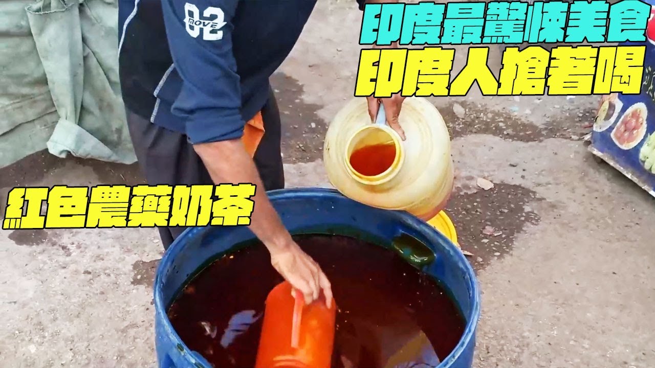 印度最驚悚美食！印度人搶著喝！紅色農藥奶茶！幹淨又衛生 #印度美食 #街邊小吃 #印度小吃#維基小哥#維基紀錄片