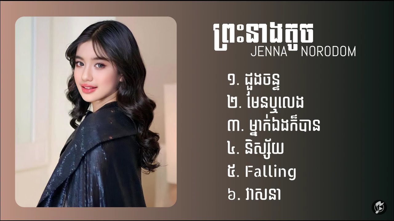 ជម្រើសបទពិរោះៗ ព្រះនាងតូច (Jenna Norodom)2025 | ដួងចន្ទ,មែនឬលេង,ម្នាក់ឯងក៏បាន,និស្ស័យ, Falling,វាសនា