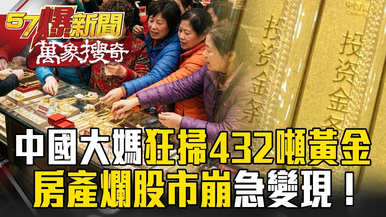 大媽「狂掃432噸黃金」買走全球三分之一！？中國房產爛、股市崩「急變現」…街頭驚現「黃金ATM」秒吐鈔！【57爆新聞 萬象搜奇】