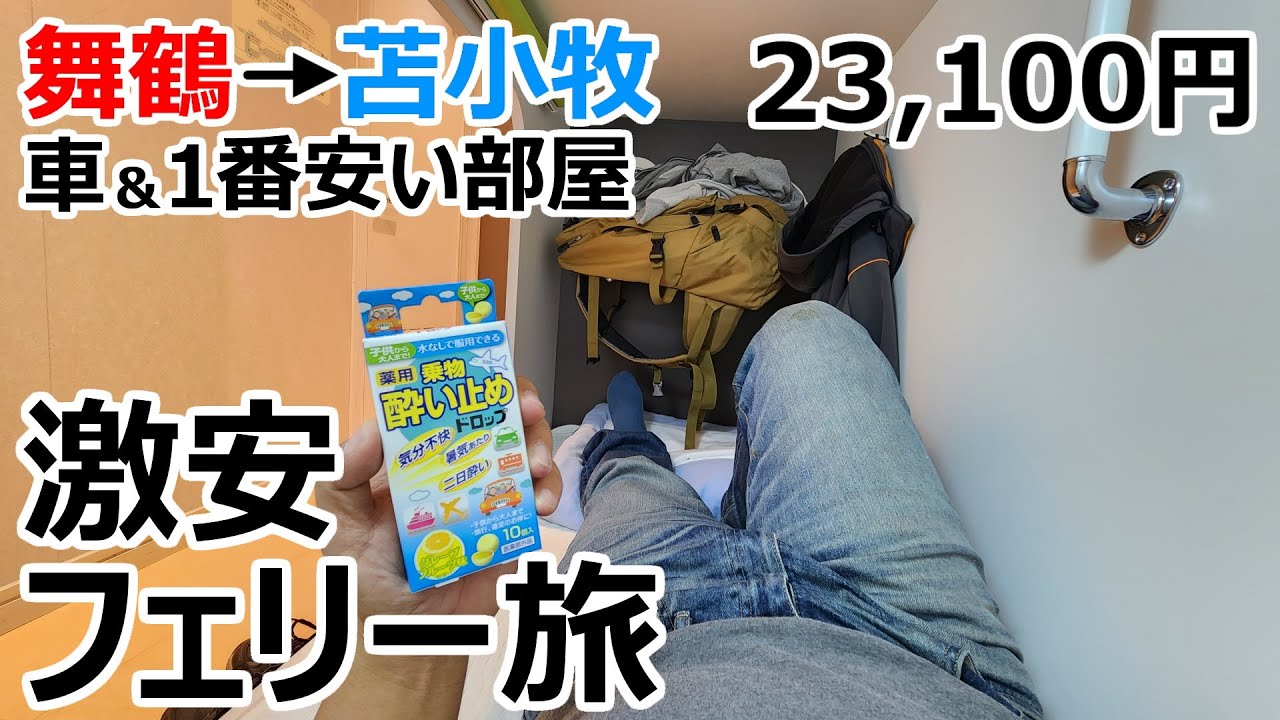 車両代込み23,100円。過去一安い2等寝室で舞鶴から苫小牧を目指す真冬の激安フェリー旅