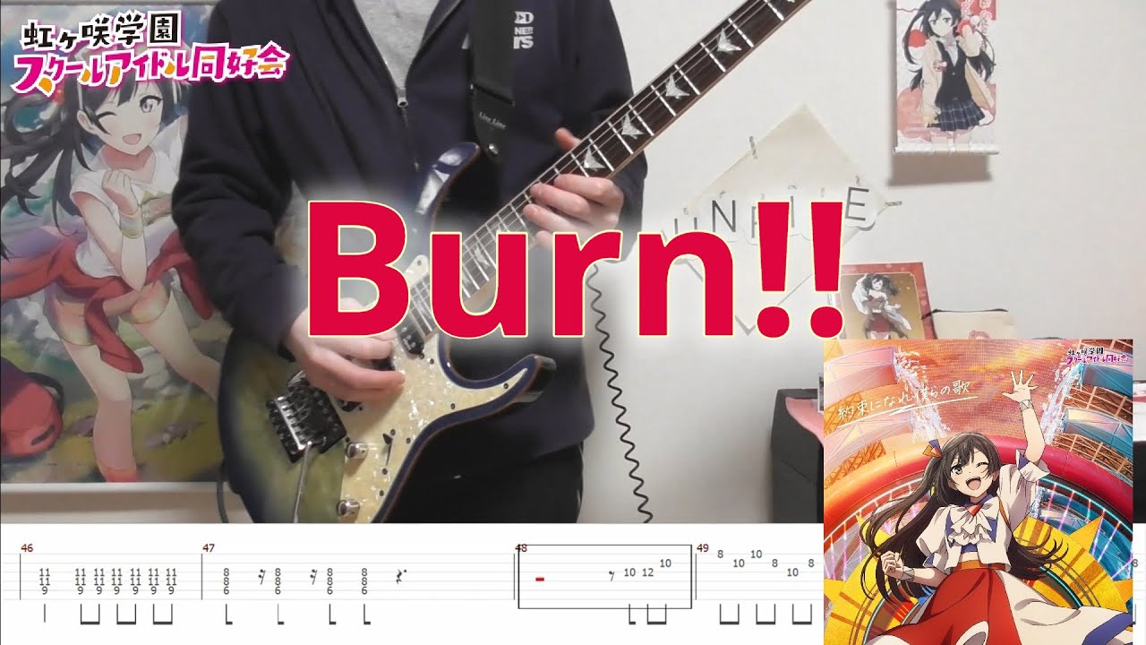 【虹ヶ咲】Burn!!/優木せつ菜　guitar copy [TAB有]