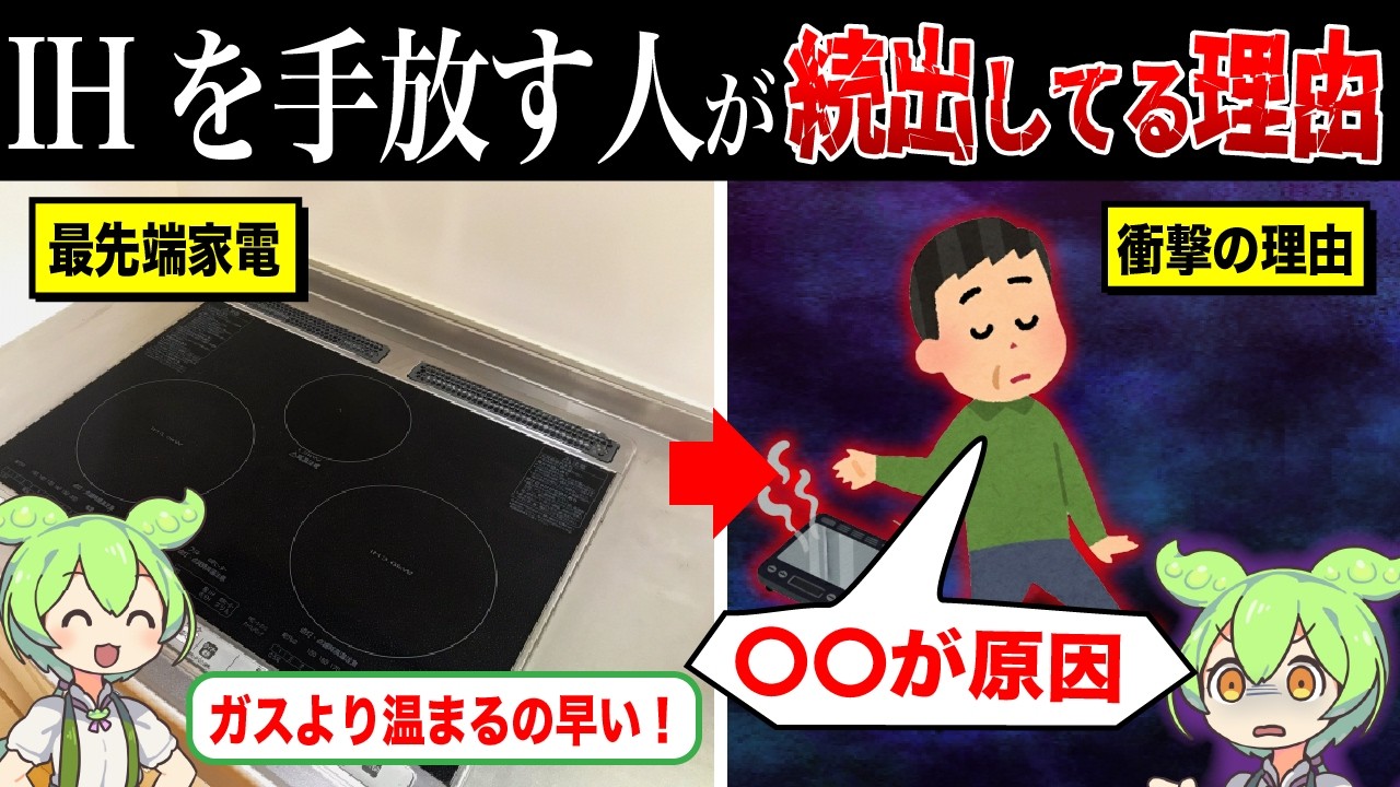 なぜIHを手放す人が多いのか？
