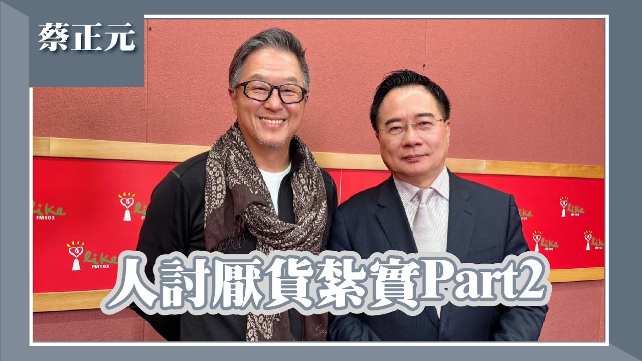 【人討厭貨紮實Part2】專訪 前立委 蔡正元｜欸！我說到哪裡了？2025.03.31