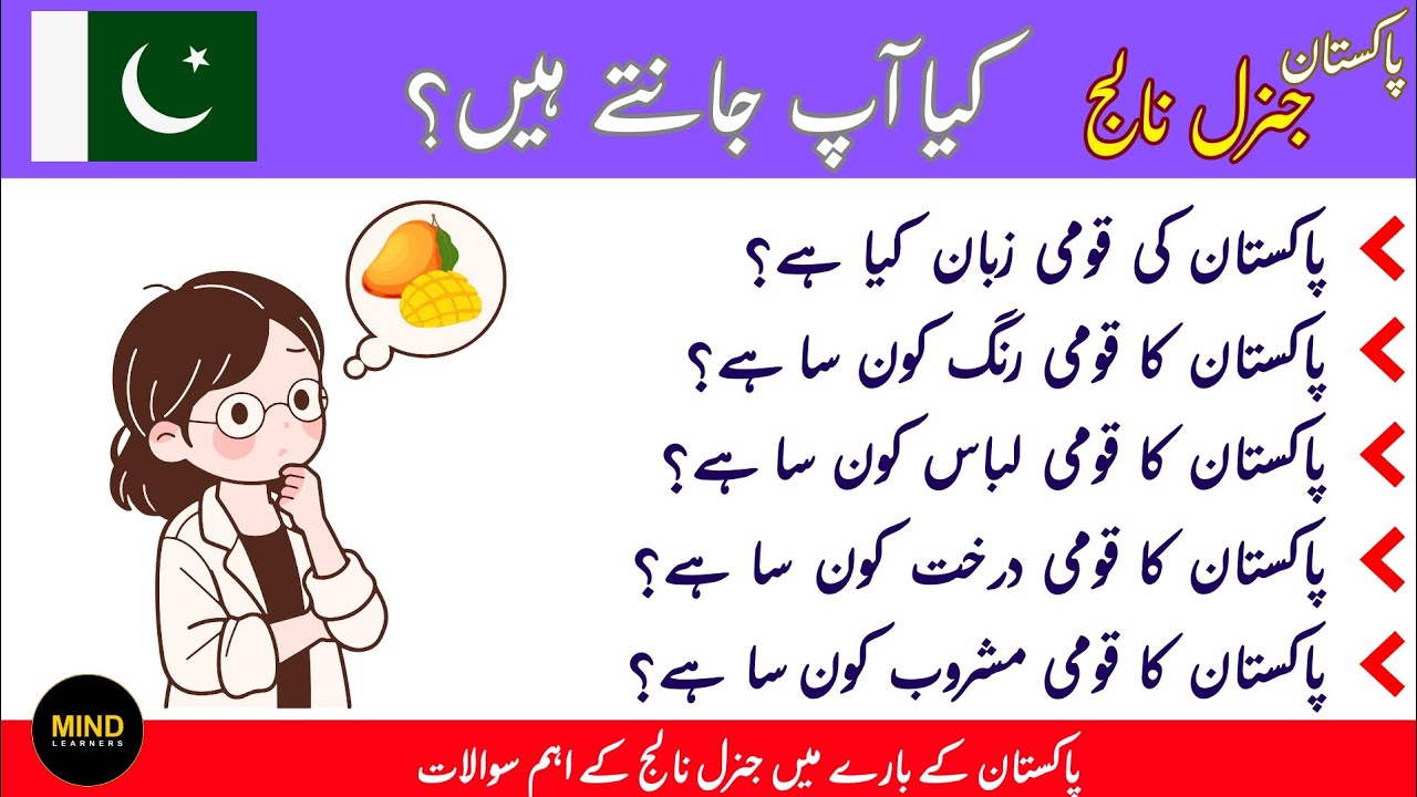 National things of Pakistan in Urdu | Pakistan general knowledge questions and answers in Urdu 