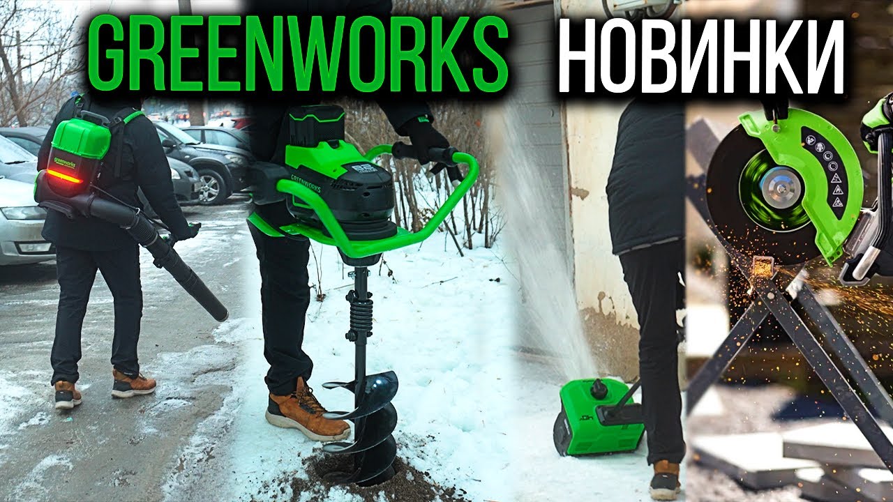 Садовая и строительная техника Greenworks 40V | Снеголопата, Землебур, Воздуходув, Бетонорез